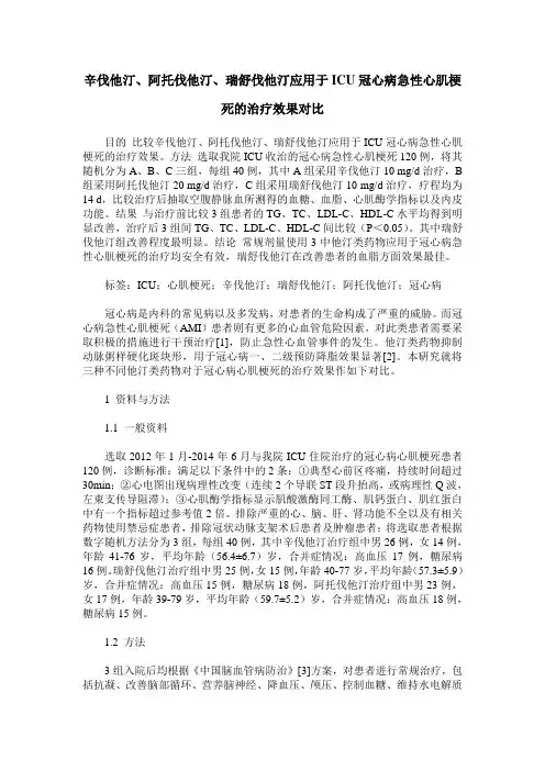 辛伐他汀、阿托伐他汀、瑞舒伐他汀应用于ICU冠心病急性心肌梗死的治疗效果对比