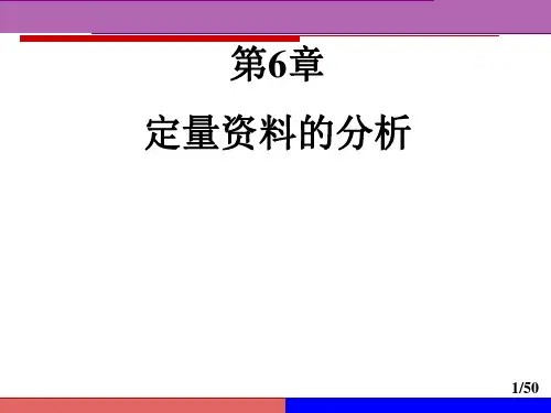 医学统计学 定量资料的分析