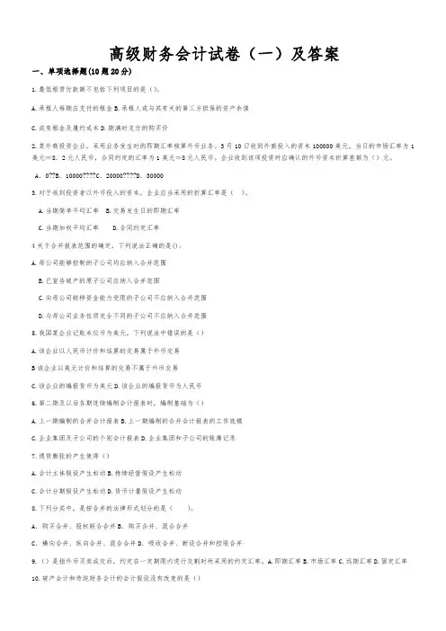 高级财务会计试卷及答案
