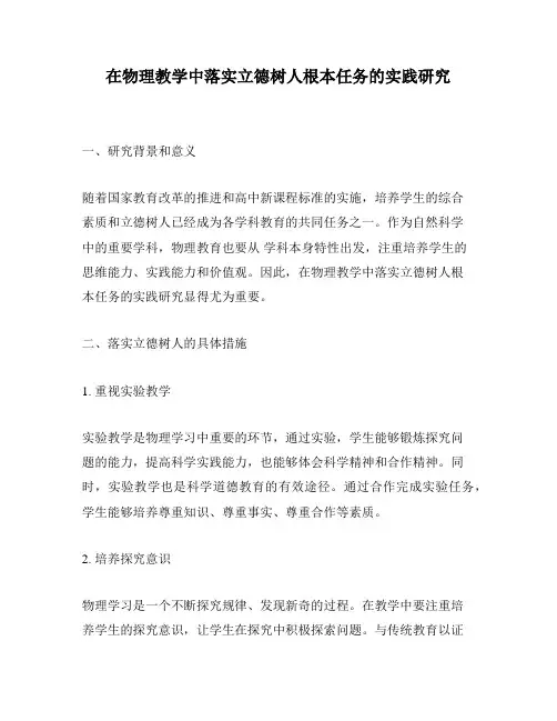 在物理教学中落实立德树人根本任务的实践研究