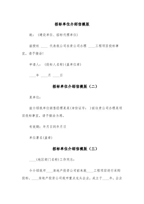招标单位介绍信模版（六篇）