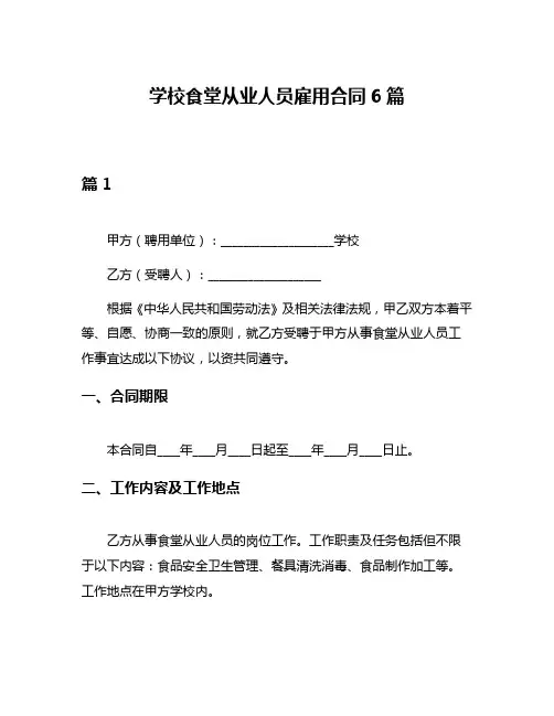 学校食堂从业人员雇用合同6篇