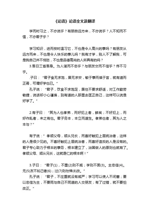《论语》论语全文及翻译
