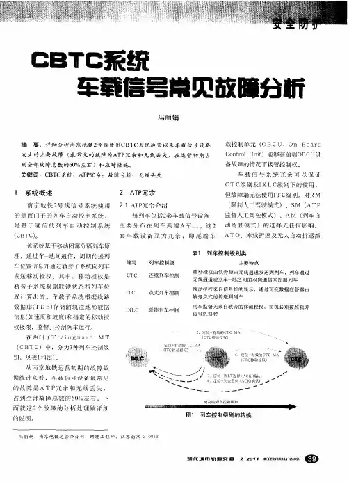 CBTC系统车载信号常见故障分析