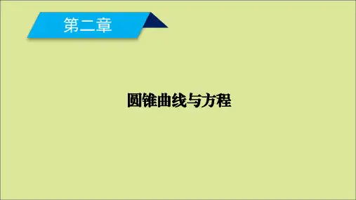 高中数学第二章圆锥曲线与方程2.1.1椭圆及其标准方程课件新人教A版选修1_1
