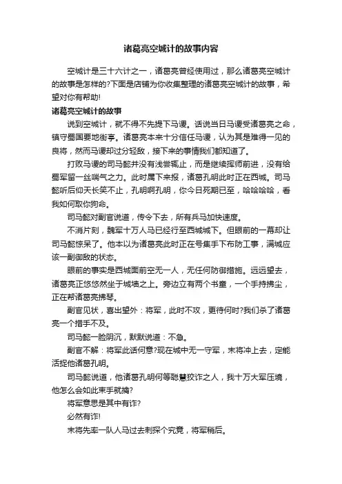 诸葛亮空城计的故事内容