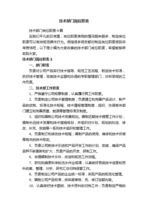 技术部门岗位职责4篇