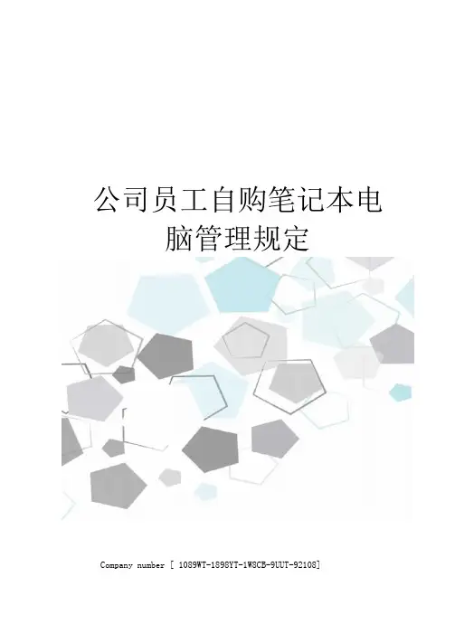 公司员工自购笔记本电脑管理规定