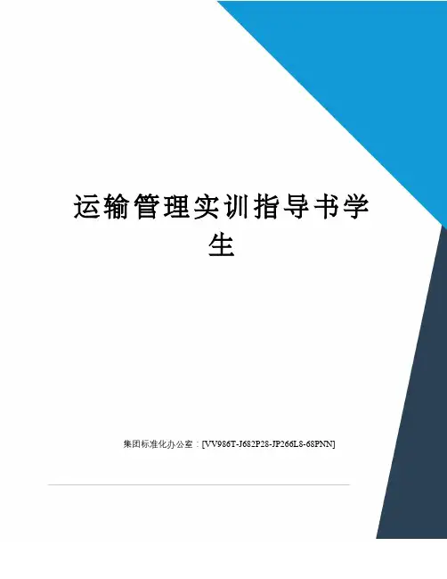 运输管理实训指导书学生