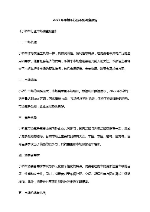 2023年小轿车行业市场调查报告