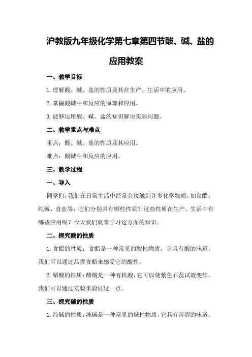 沪教版九年级化学第七章第四节酸、碱、盐的应用教案