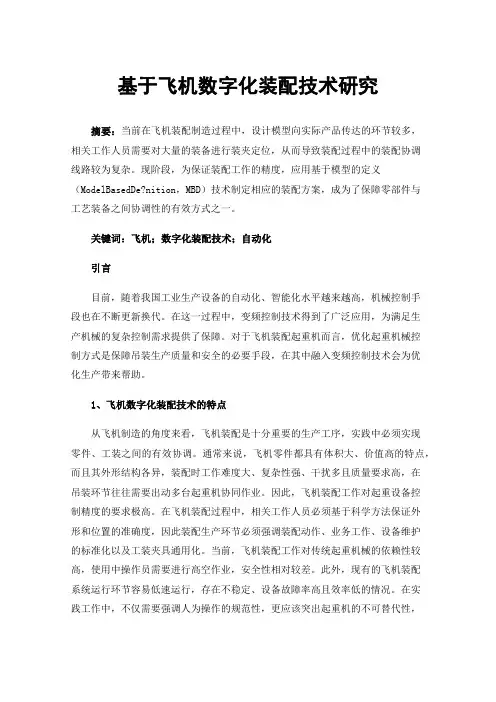 基于飞机数字化装配技术研究