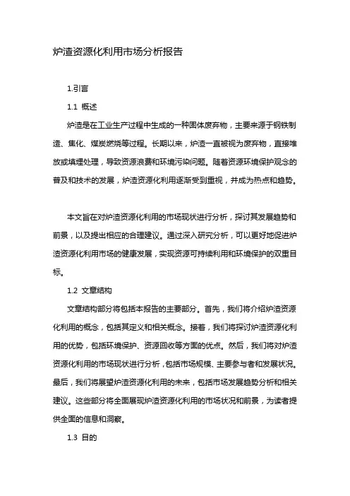 炉渣资源化利用市场分析报告