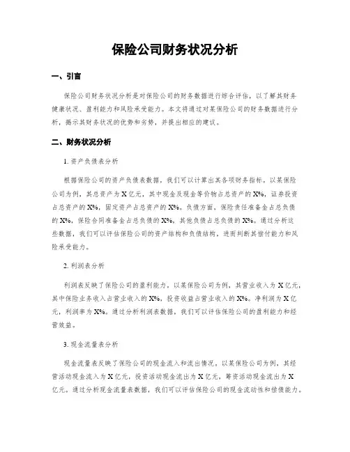 保险公司财务状况分析