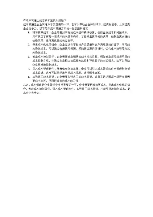 在成本管理上的思路和建议