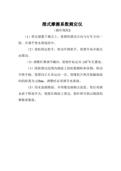 摆式摩擦系数测定仪操作规程