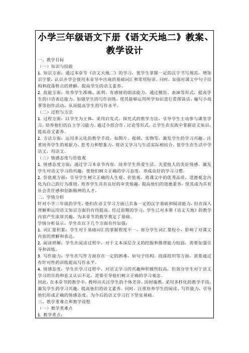 小学三年级语文下册《语文天地二》教案、教学设计