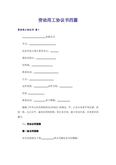 劳动用工协议书四篇