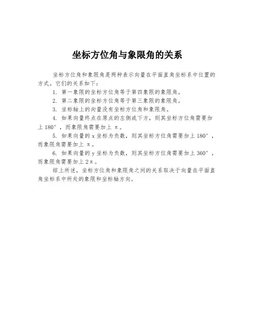 坐标方位角与象限角的关系