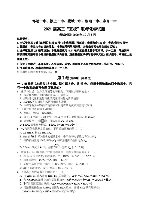 安徽省五校高三上学期12月联考化学试题