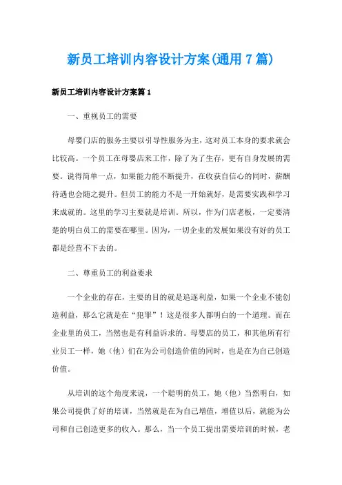 新员工培训内容设计方案(通用7篇)