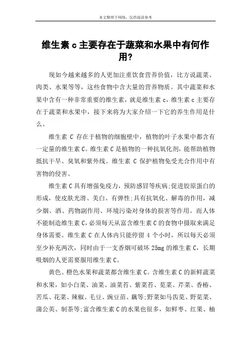 维生素c主要存在于蔬菜和水果中有何作用-