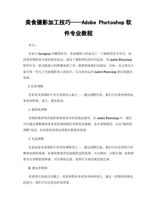 美食摄影加工技巧——Adobe Photoshop软件专业教程