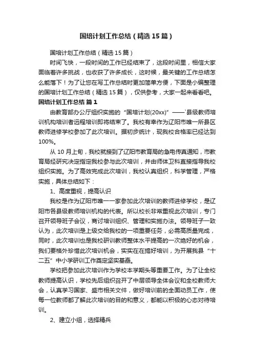 国培计划工作总结（精选15篇）
