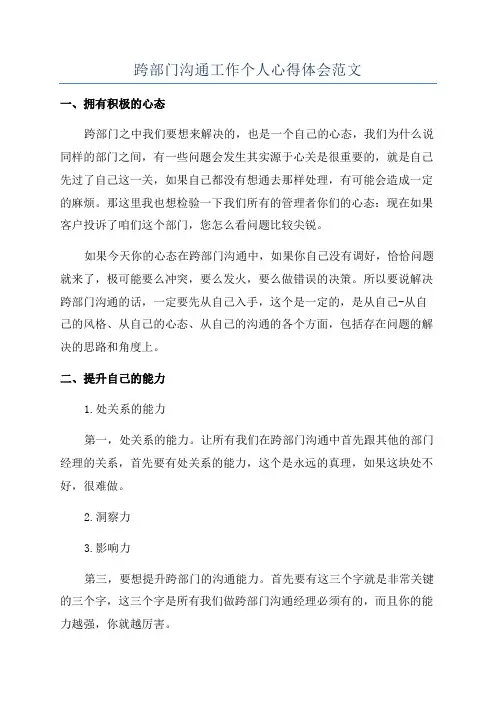 跨部门沟通工作个人心得体会范文