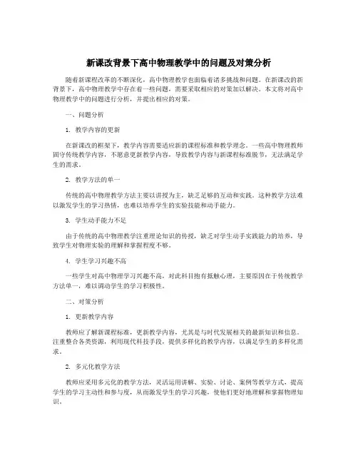 新课改背景下高中物理教学中的问题及对策分析