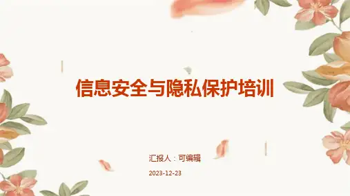 信息安全与隐私保护培训ppt