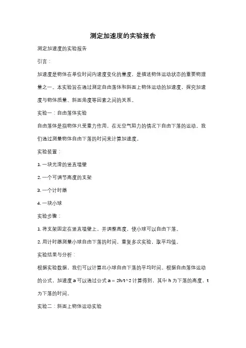 测定加速度的实验报告