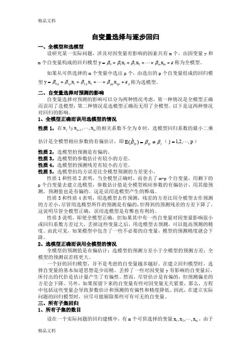 (整理)自变量选择与逐步回归