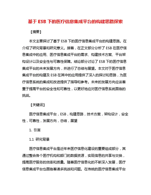 基于ESB下的医疗信息集成平台的构建思路探索