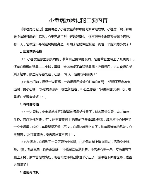 小老虎历险记的主要内容