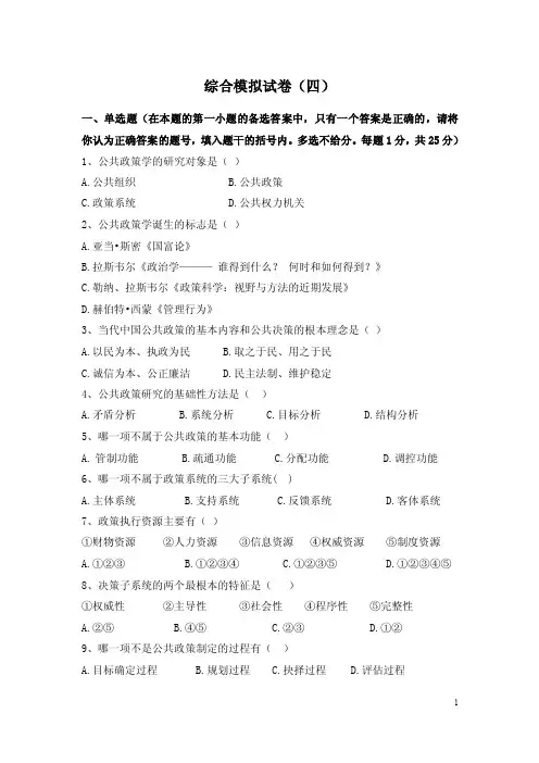 公共政策学（第二版）期末综合模拟试卷（四）含答案