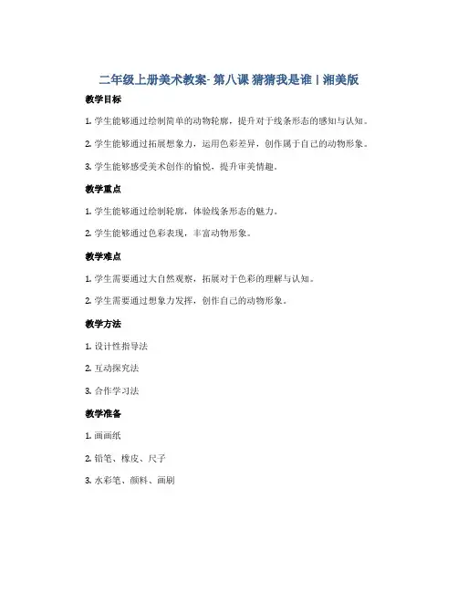 二年级上册美术教案- 第八课 猜猜我是谁 ︳湘美版 