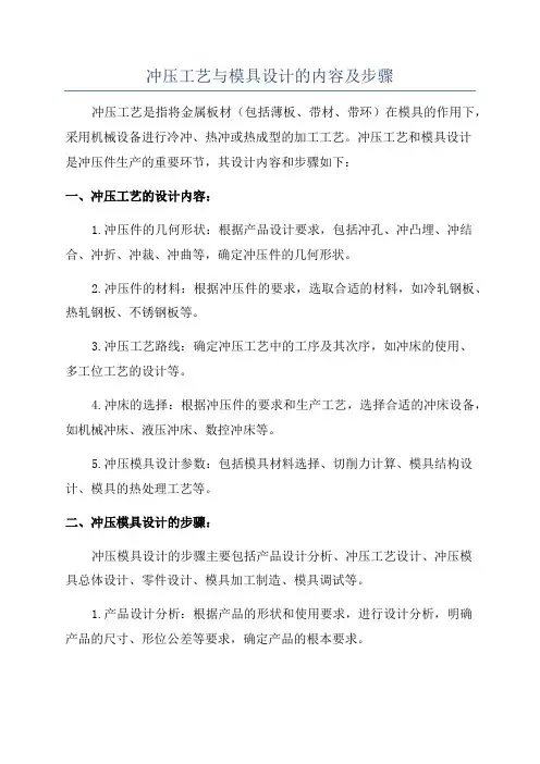 冲压工艺与模具设计的内容及步骤