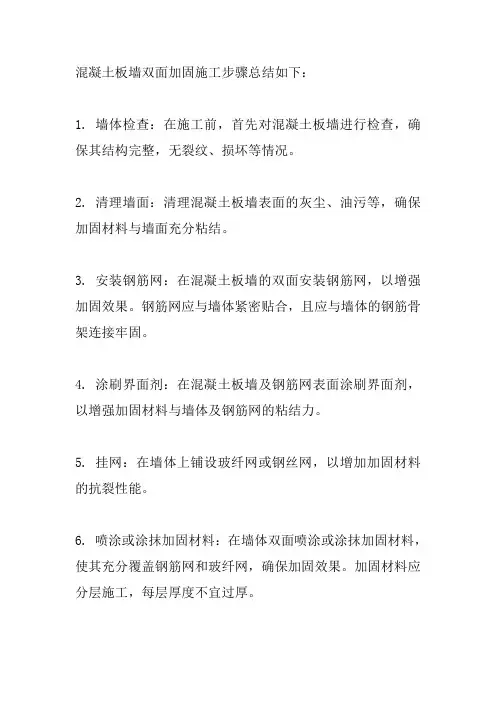 混凝土板墙双面加固施工步骤