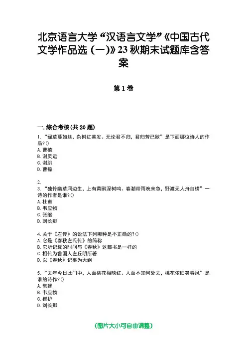 北京语言大学“汉语言文学”《中国古代文学作品选(一)》23秋期末试题库含答案