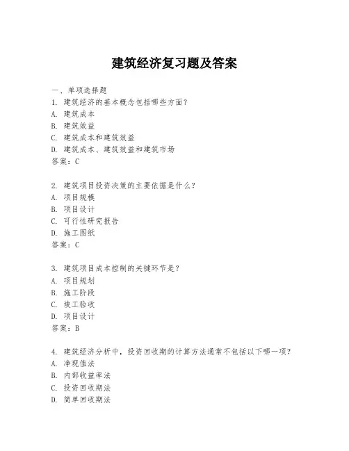 建筑经济复习题及答案