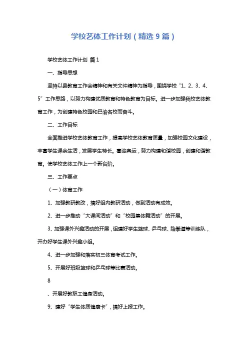 学校艺体工作计划(精选9篇)