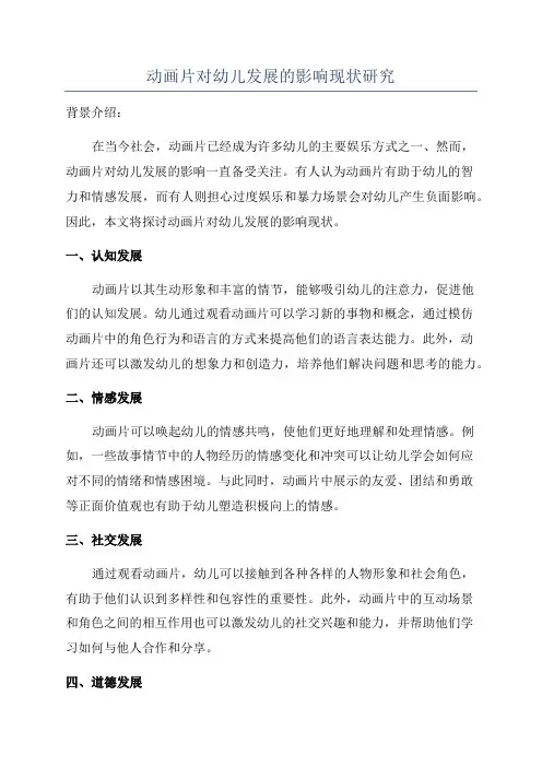 动画片对幼儿发展的影响现状研究