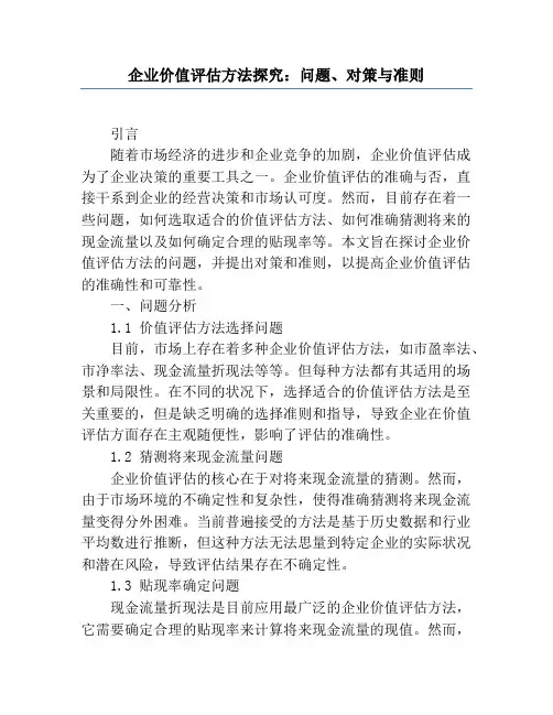 企业价值评估方法研究：问题、对策与准则