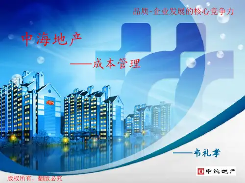地产企业成本管理培训课件