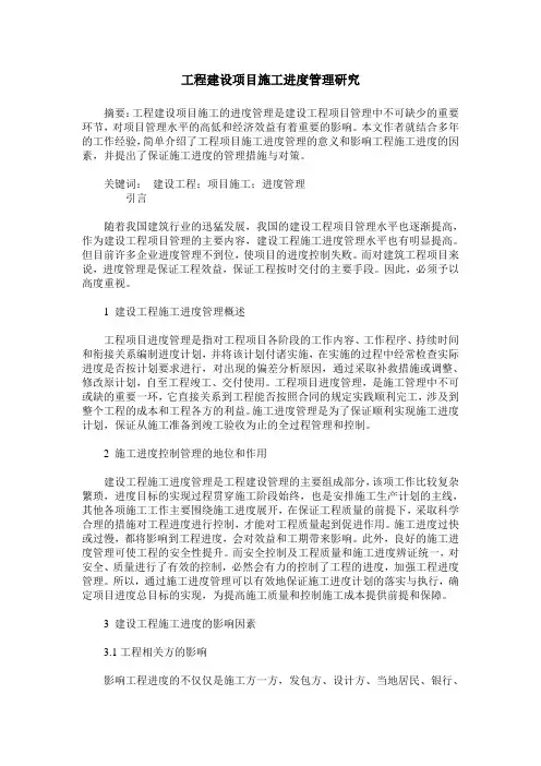 工程建设项目施工进度管理研究