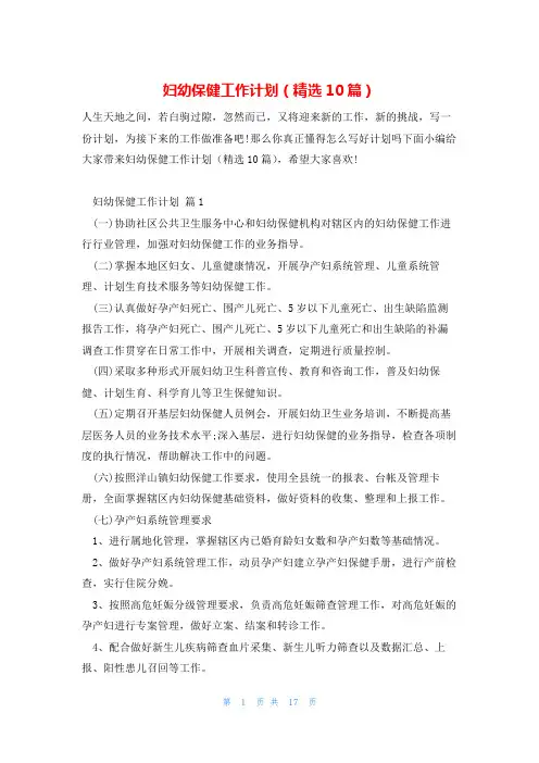 妇幼保健工作计划(精选10篇)