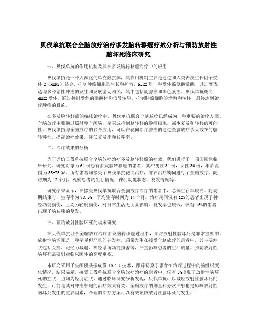 贝伐单抗联合全脑放疗治疗多发脑转移癌疗效分析与预防放射性脑坏死临床研究