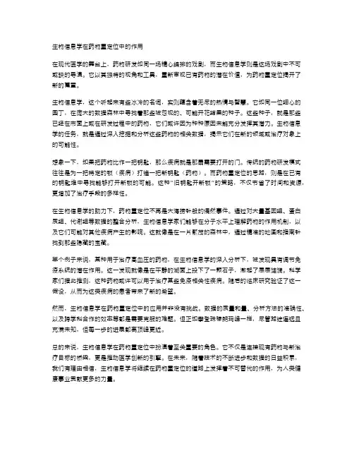 生物信息学在药物重定位中的作用