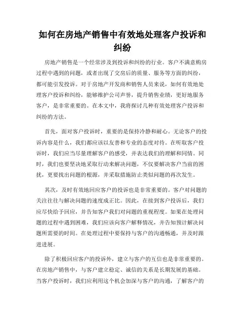 如何在房地产销售中有效地处理客户投诉和纠纷